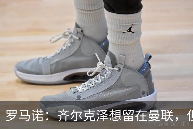 罗马诺：齐尔克泽想留在曼联，但红魔不排斥出售/意甲队有意