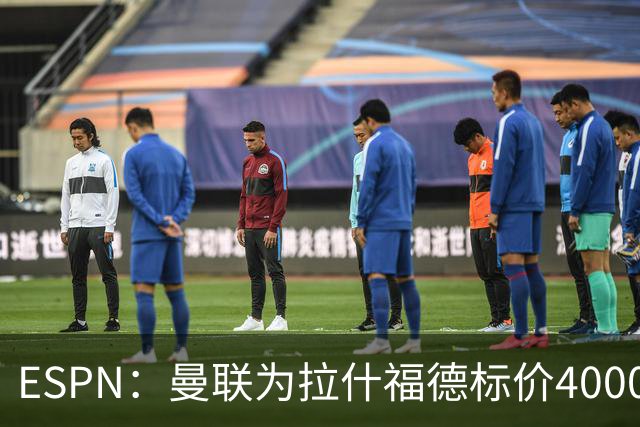 ESPN：曼联为拉什福德标价4000万镑，但不允许利物浦曼城激活条款